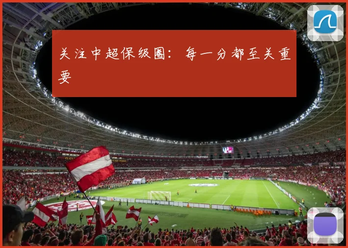 关注中超保级圈:每一分都至关重要