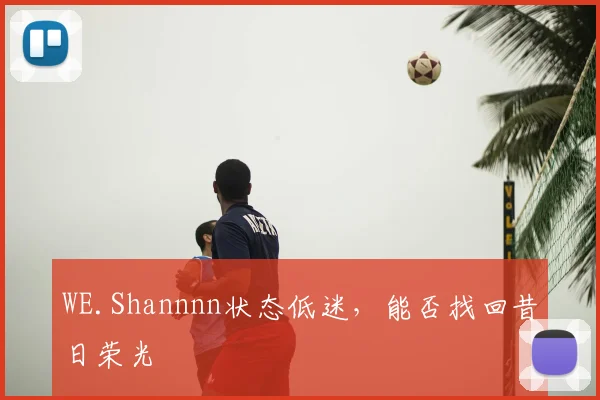 WE.Shannnn状态低迷,能否找回昔日荣光