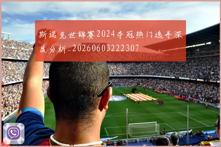 斯诺克世锦赛2024夺冠热门选手深度分析_20260603222307