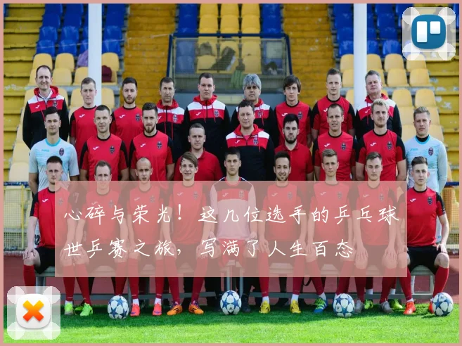 心碎与荣光！这几位选手的乒乓球世乒赛之旅，写满了人生百态