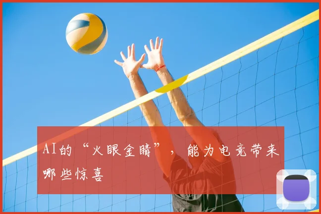 AI的“火眼金睛”，能为电竞带来哪些惊喜