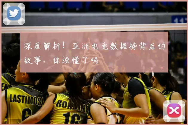 深度解析！亚洲电竞数据榜背后的故事，你读懂了吗
