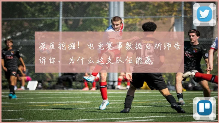深度挖掘！电竞赛事数据分析师告诉你，为什么这支队伍能赢