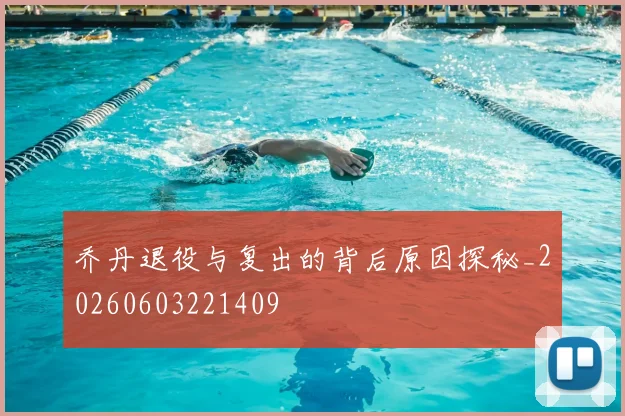 乔丹退役与复出的背后原因探秘_20260603221409