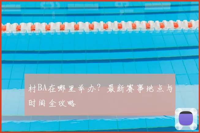 村BA在哪里举办?最新赛事地点与时间全攻略