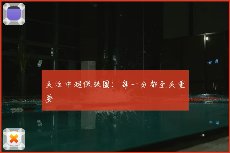 关注中超保级圈：每一分都至关重要