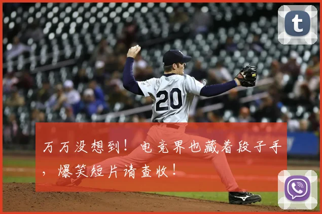 万万没想到！电竞界也藏着段子手，爆笑短片请查收！