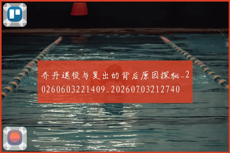 乔丹退役与复出的背后原因探秘_20260603221409_20260703212740