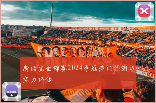 斯诺克世锦赛2024夺冠热门预测与实力评估