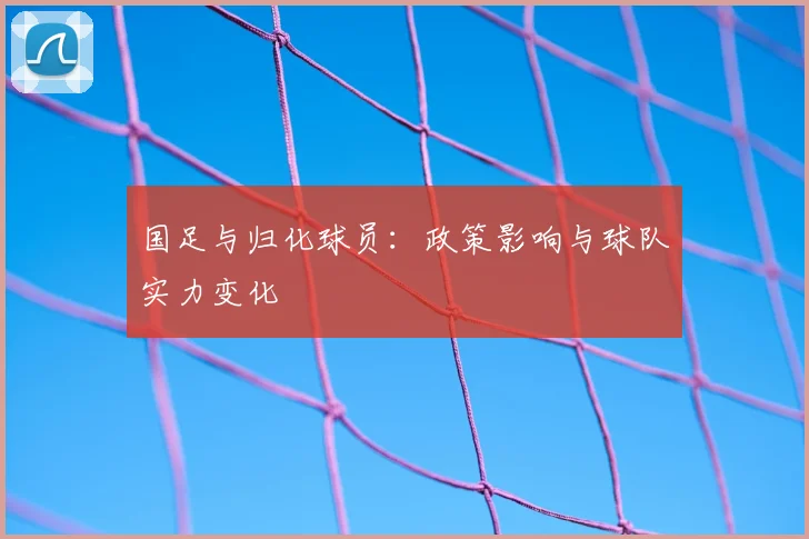 国足与归化球员：政策影响与球队实力变化