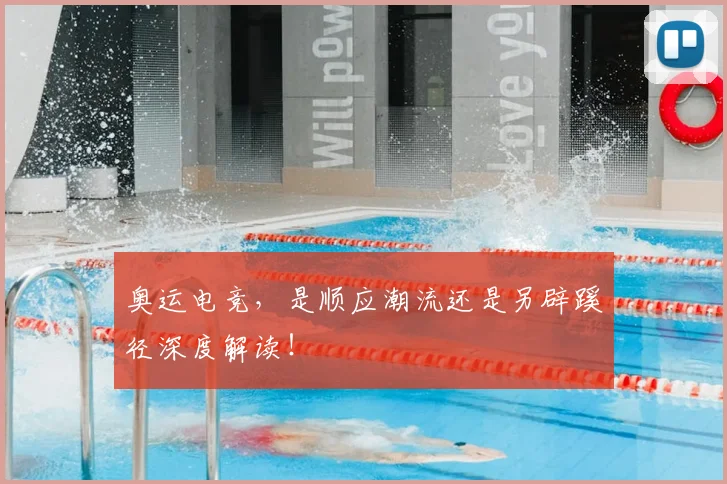 奥运电竞,是顺应潮流还是另辟蹊径深度解读!