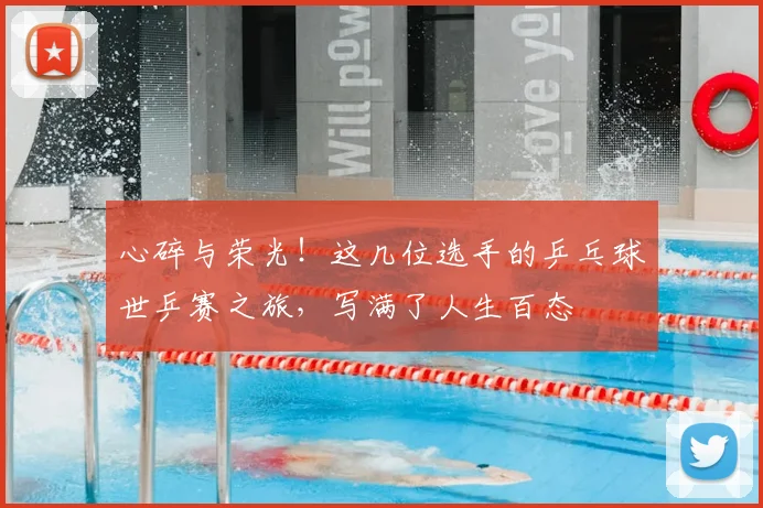 心碎与荣光！这几位选手的乒乓球世乒赛之旅，写满了人生百态