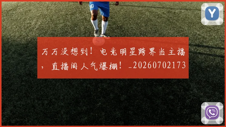 万万没想到!电竞明星跨界当主播,直播间人气爆棚!_20260702173753