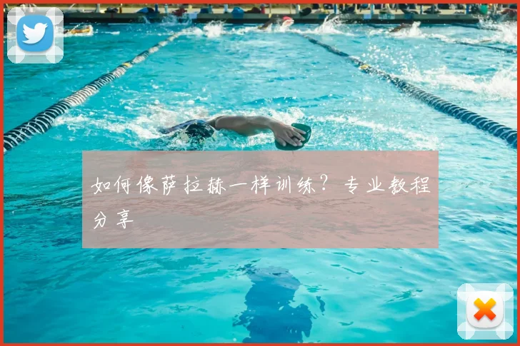 如何像萨拉赫一样训练？专业教程分享