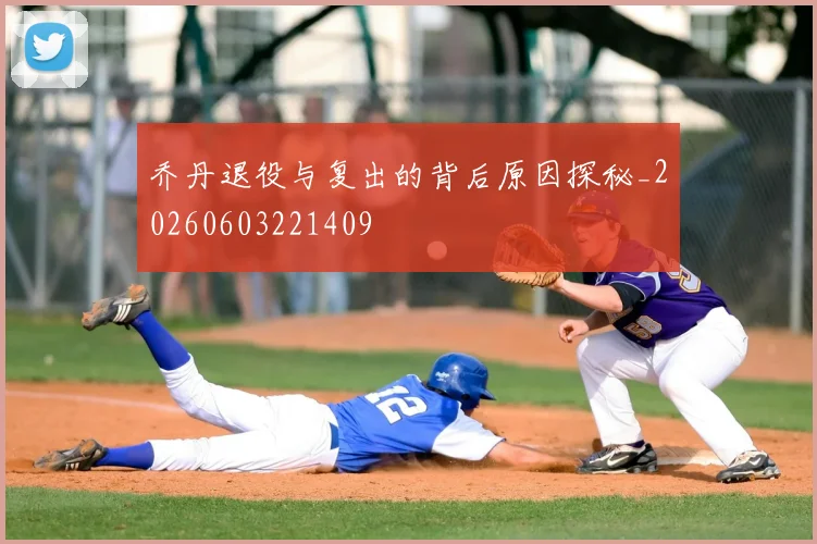 乔丹退役与复出的背后原因探秘_20260603221409