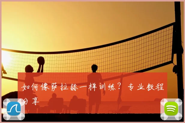 如何像萨拉赫一样训练？专业教程分享