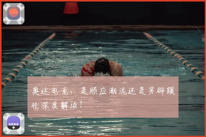 奥运电竞，是顺应潮流还是另辟蹊径深度解读！